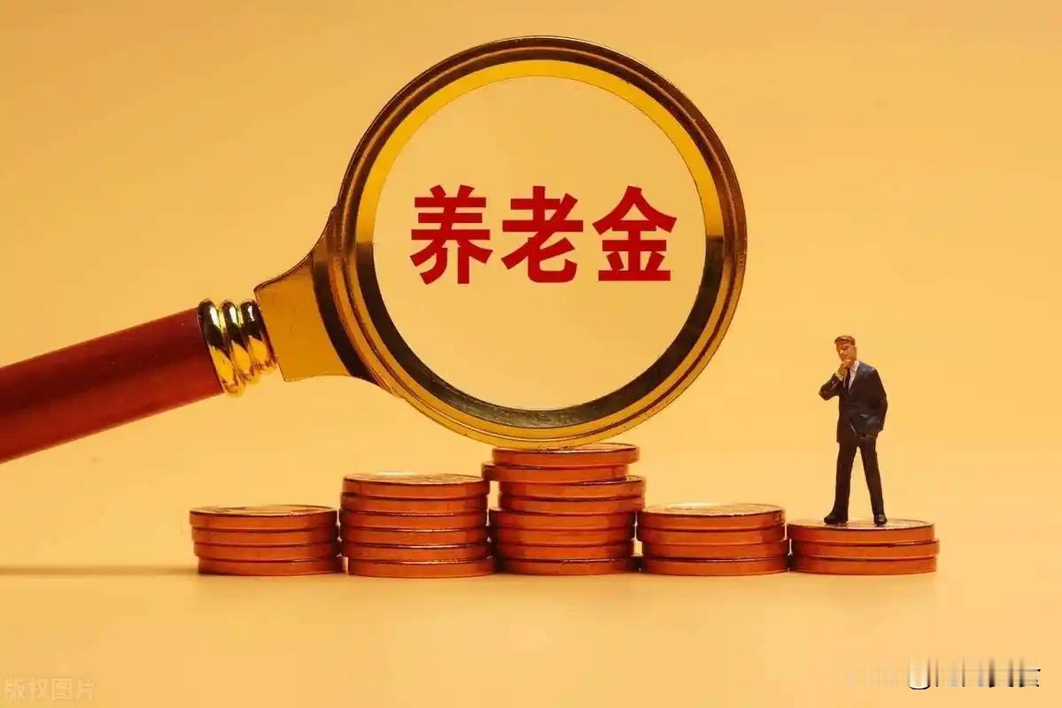 10月4日，人社部和财政部关于2026年上调退休人员基本养老金的通知还没有公布，