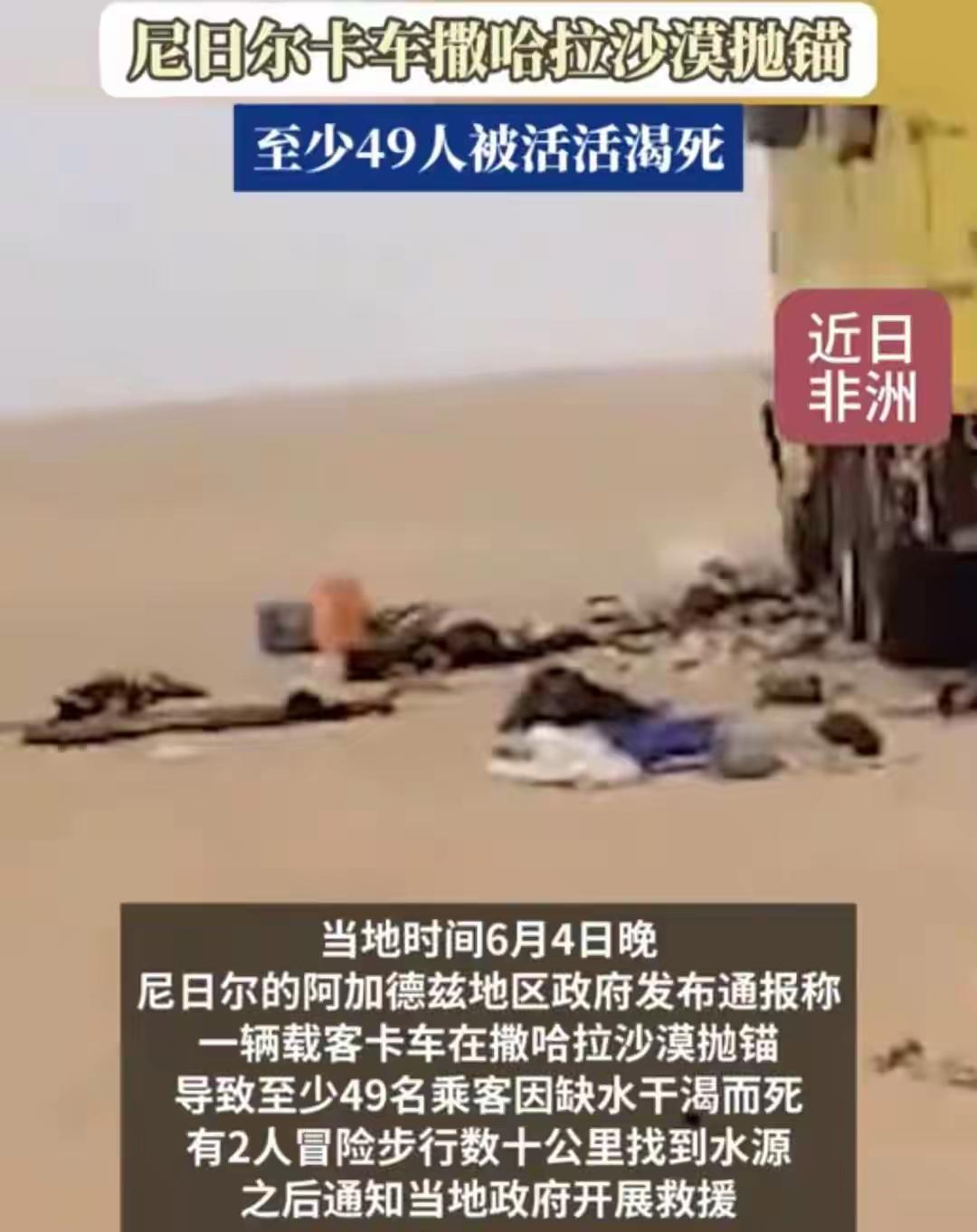 尼日尔一辆卡车在撒哈拉沙漠抛锚，至少49人缺水干渴死亡。
他们这群人是过完宰牲节
