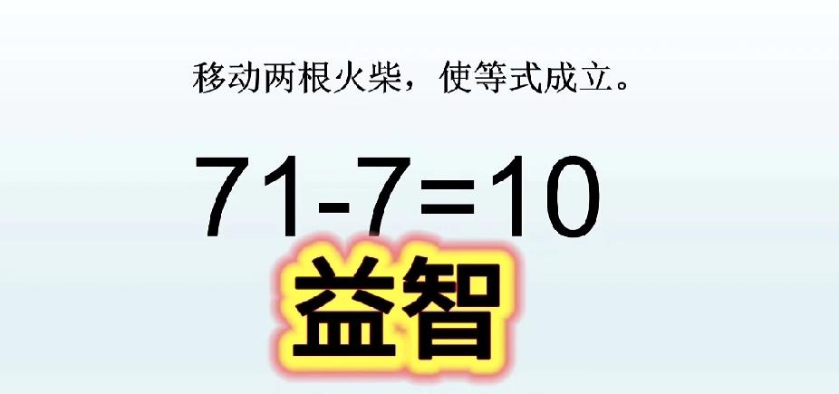  移动两根火柴使71-7=10成立，90%的大人都做错！