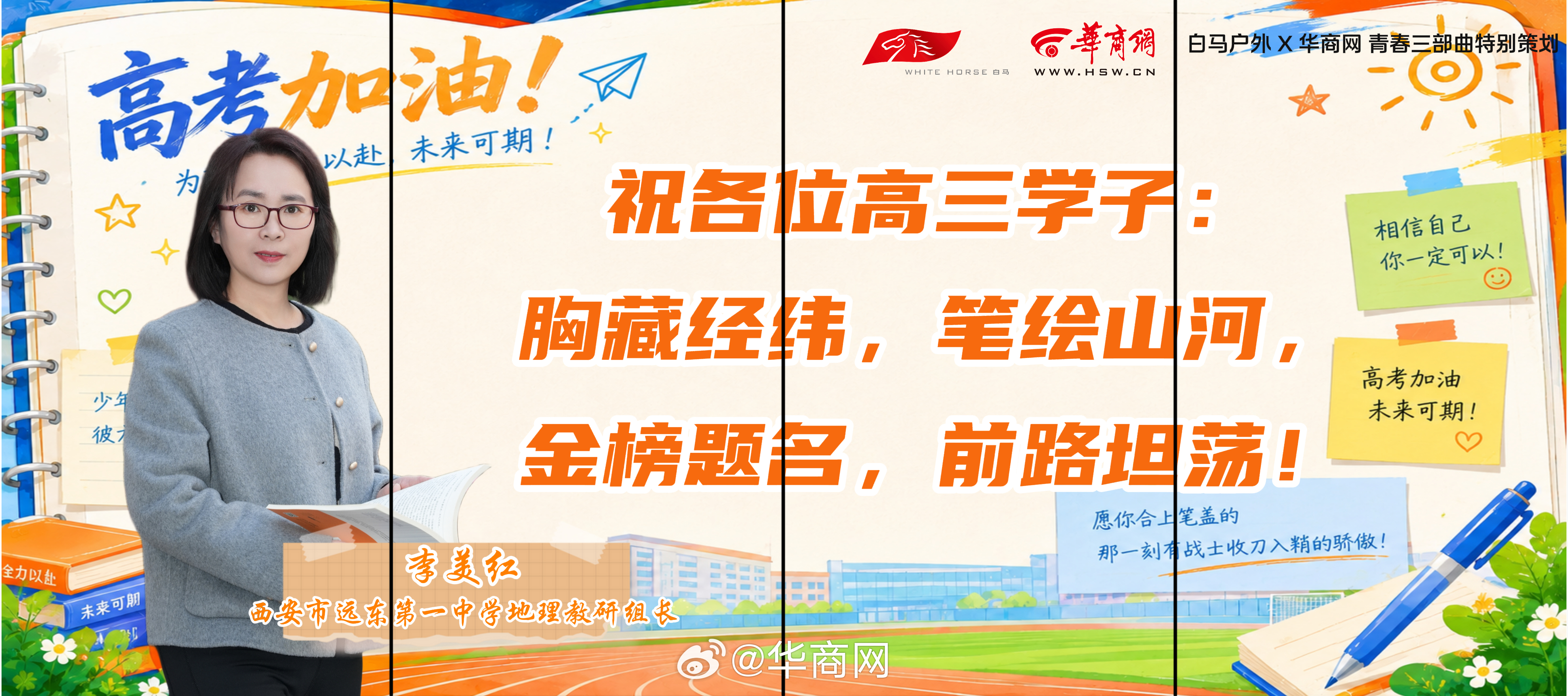 华商网×白马户外2026年「青春三部曲」即将上线！#把青春祝福打在西安公屏上##
