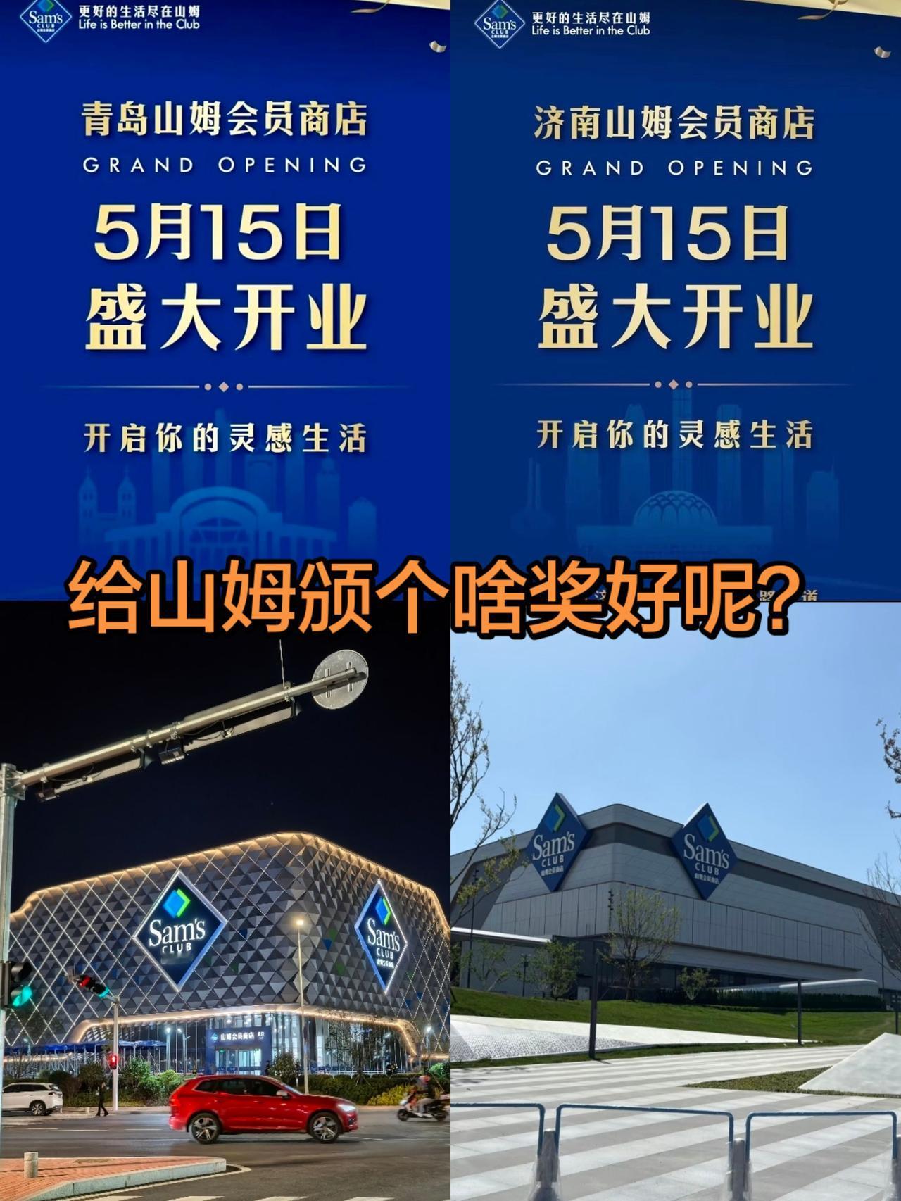 恭喜山东，同时喜提两座山姆！山东山姆 青岛