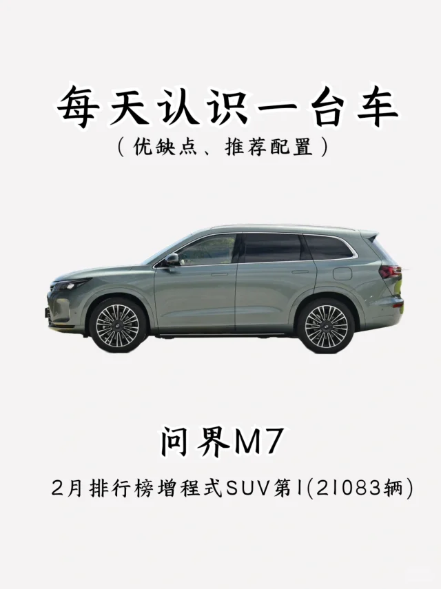 看完你还会买问界M7吗？