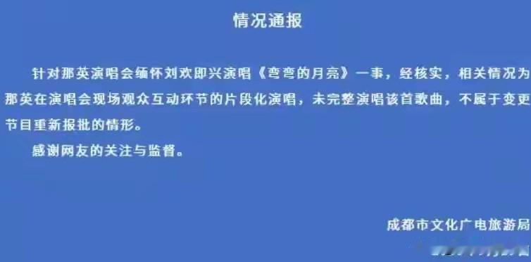 那英演唱会临时加唱：用一首《弯弯的月亮》致敬刘欢，官方通报彰显执法温度

近日，