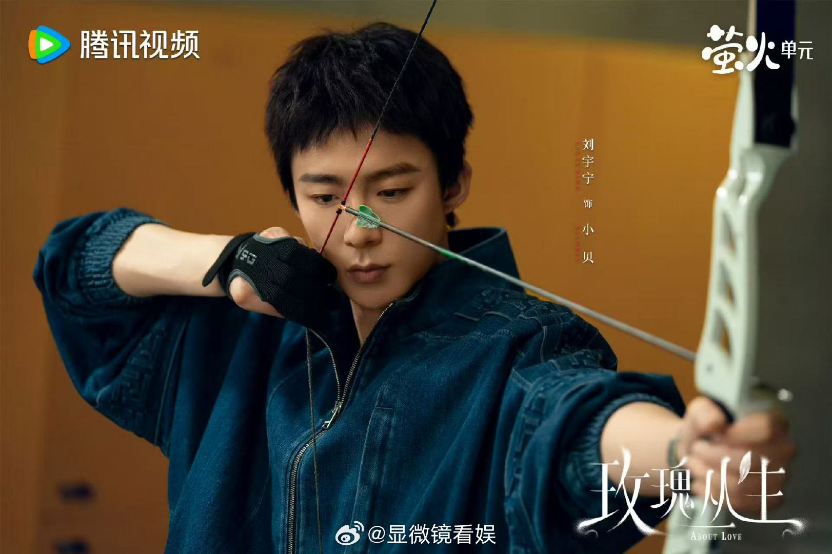 刘宇宁小贝观众喜爱度破100万 恭喜《玫瑰丛生》小贝观众喜爱度破百万，100万不