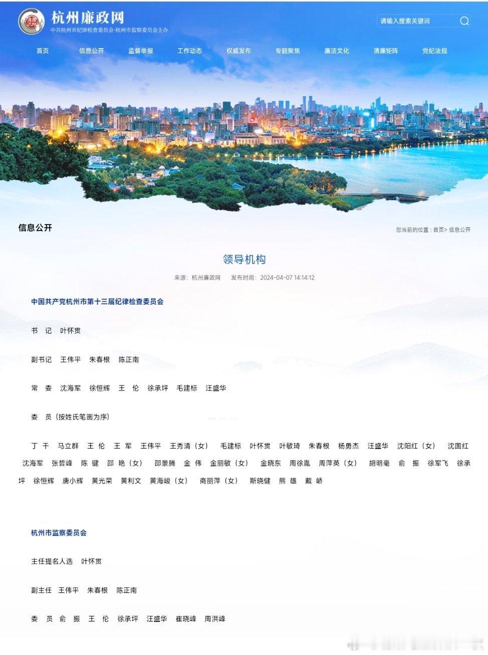 杭州市纪委监委网站“领导机构”一栏最新信息显示，叶怀贯已任杭州市纪委书记，杭州市