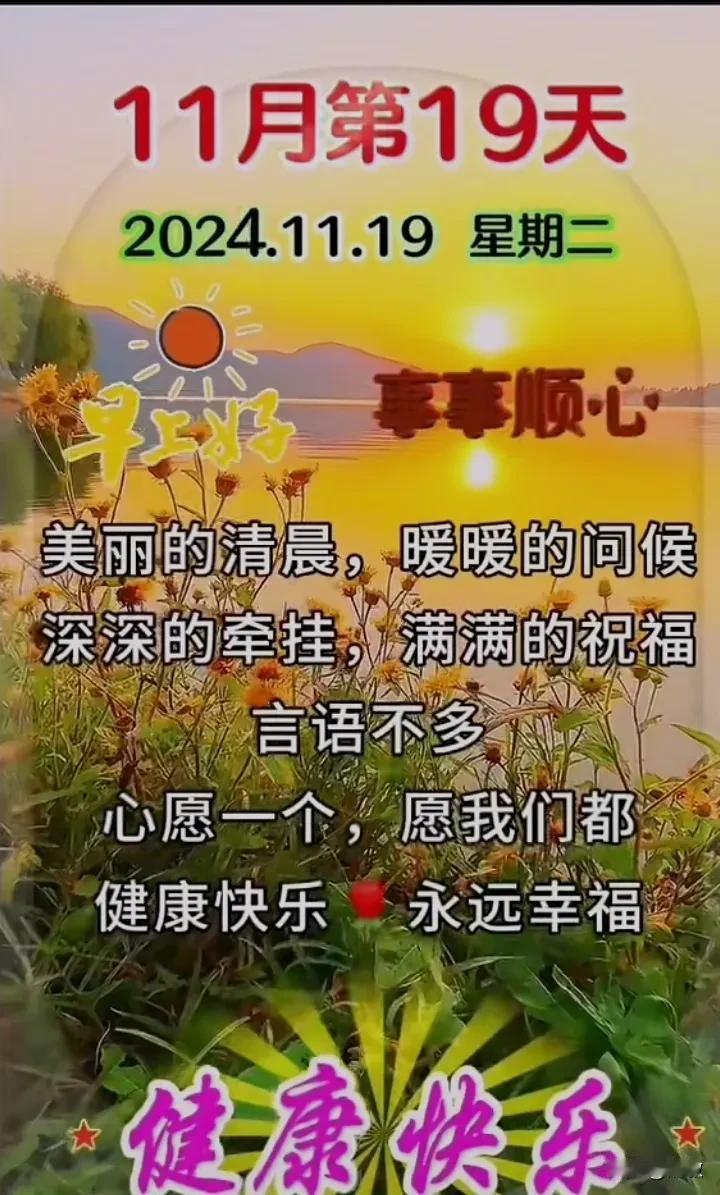喜气洋洋送吉祥，
好运连连不可挡。
清晨问候温馨在，
愿你身体强又壮。