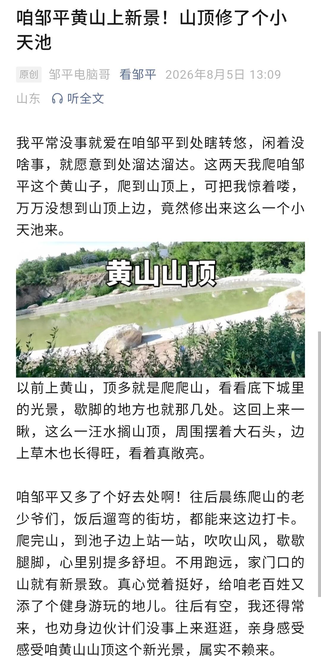 咱邹平黄山上新景！山顶修了个小天池