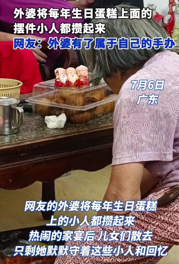 【外婆攒起了每年生日的自己】7月6日，广东，网友的外婆将每年生日蛋糕上的小人都攒