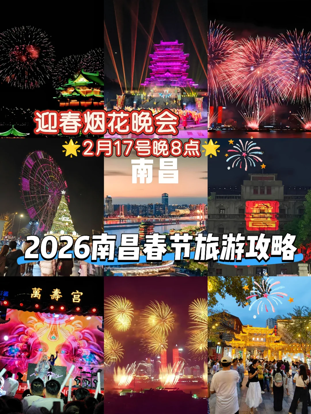 2026南昌春节保姆级清单！照着玩，不迷路