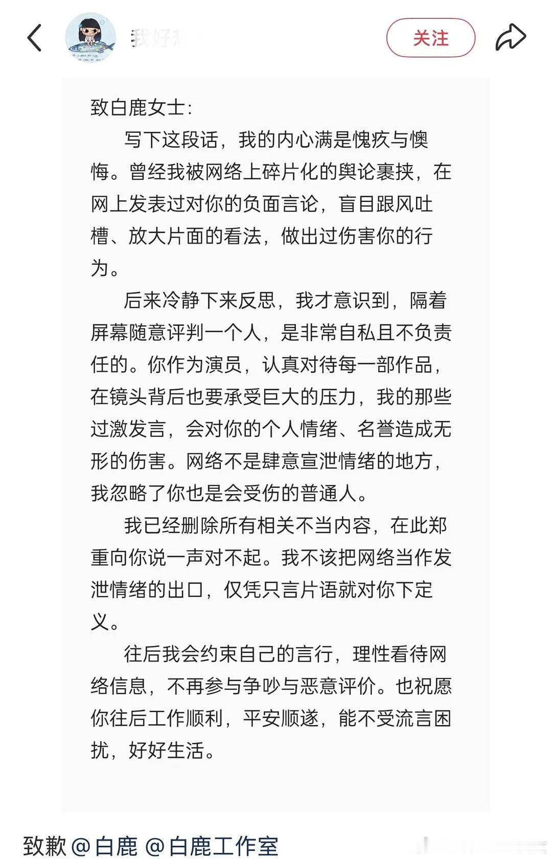 其他平台的向白鹿道歉了，网络并非法外之地，谨言慎行 