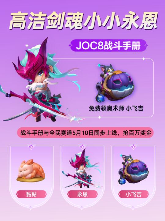免费领小小英雄！报名抢JOC8百万奖金！