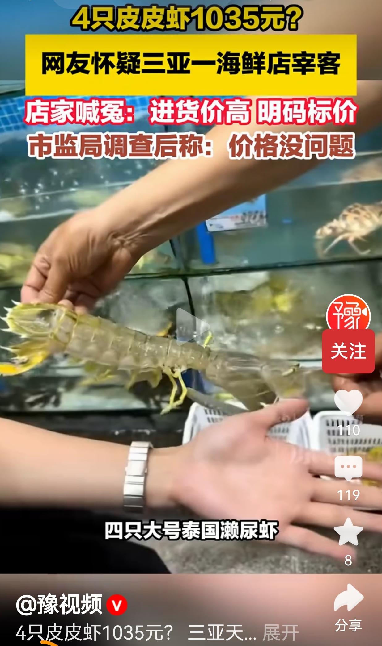 4只皮皮虾1035元？三亚这顿海鲜，吃出了全网的堵心
 
这件事看完，心里满是感