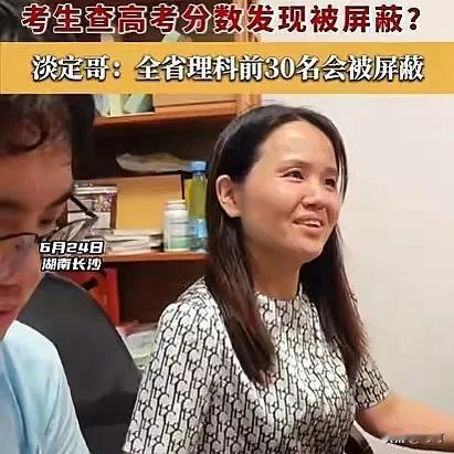 湖南男生查高考分数被屏蔽

这男生能如此淡定面对被屏蔽的高分，足见其平时的自律和