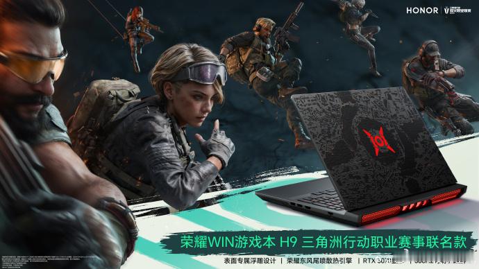 荣耀WIN游戏本H9三角洲行动职业赛事联名款看着很好看啊就是不知道沾不沾指纹 