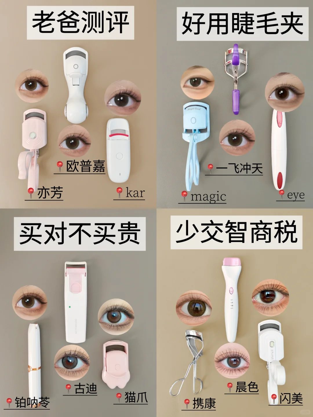 热门新品睫毛夹测评！哪款才是真爱！！