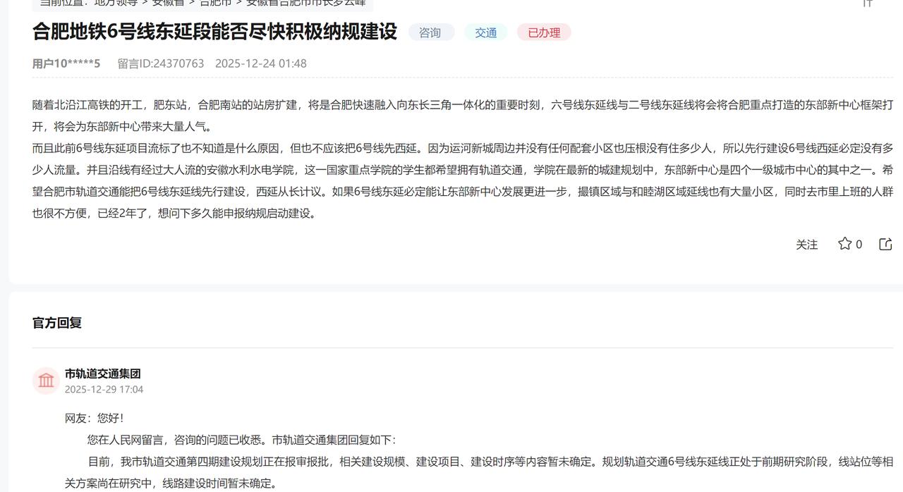 合肥地铁6号线刚开通，有人就希望地铁6号线东延段能否尽快积极纳规建设。
官方回复
