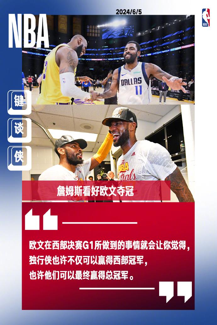 #詹姆斯看好欧文夺冠#你也和詹姆斯一样怀念詹&欧并肩作战的日子？#NBA键谈侠#