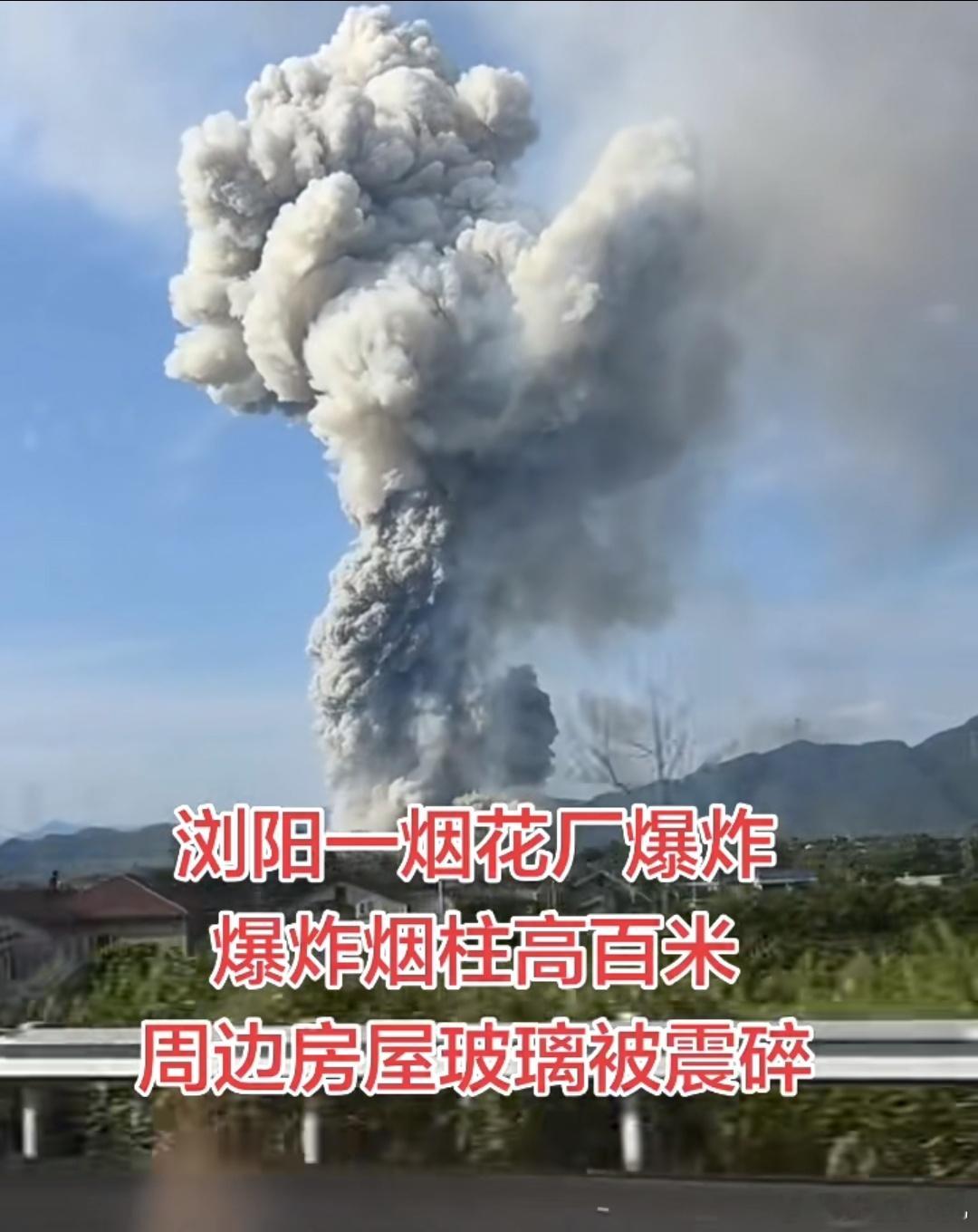 浏阳烟花厂爆炸致3死25伤今天看到浏阳烟花厂爆炸的新闻，心里格外沉重。百米烟柱腾