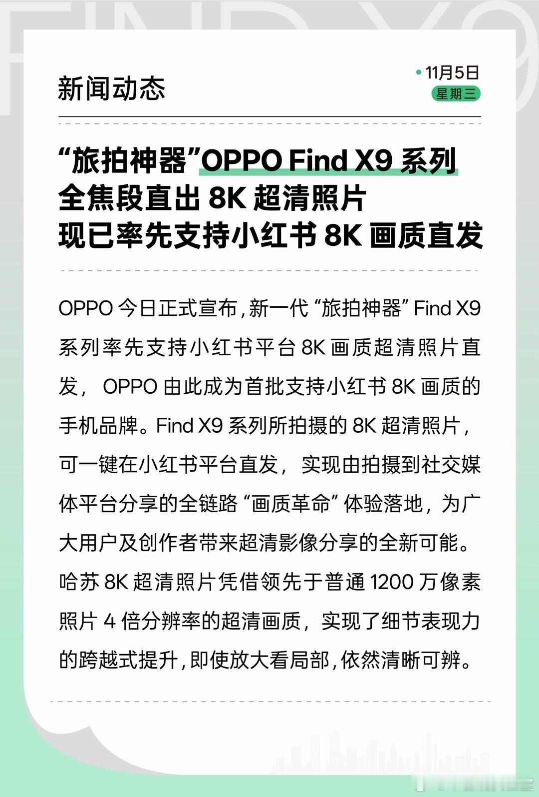 OPPO 宣布 Find X9 系列率先支持小红书平台 8K 画质超清照片直发，