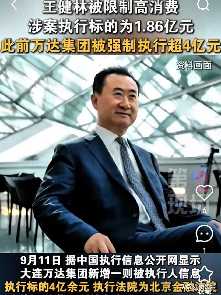 王健林也“趴下”了？
9月28日限高令一出，
首富的牌面终于没扛住！

当年一天