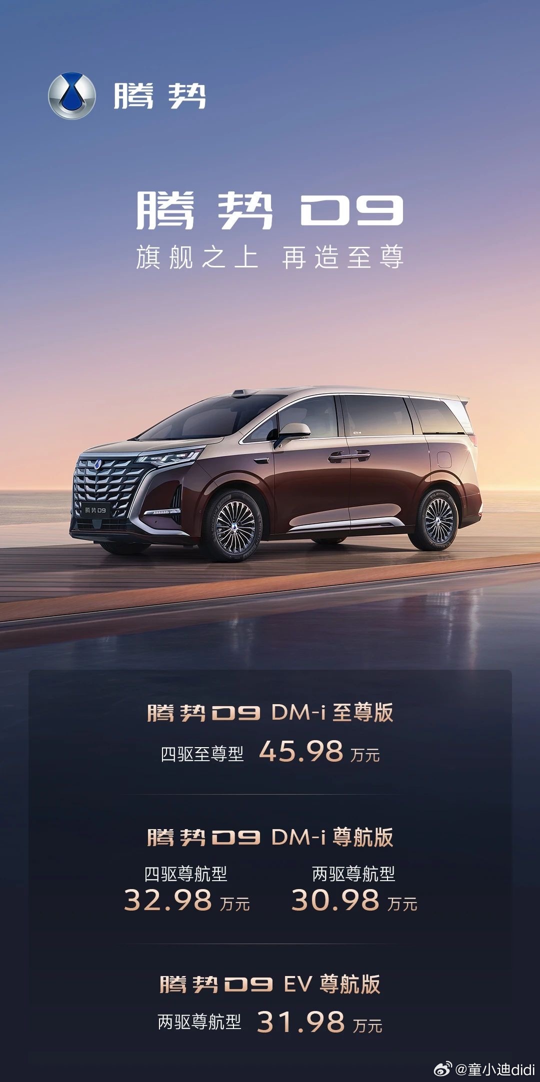 腾势D9 新品又来了，D9在豪华MPV领域什么地位不用多赘述了吧[嘻嘻]MPV冠