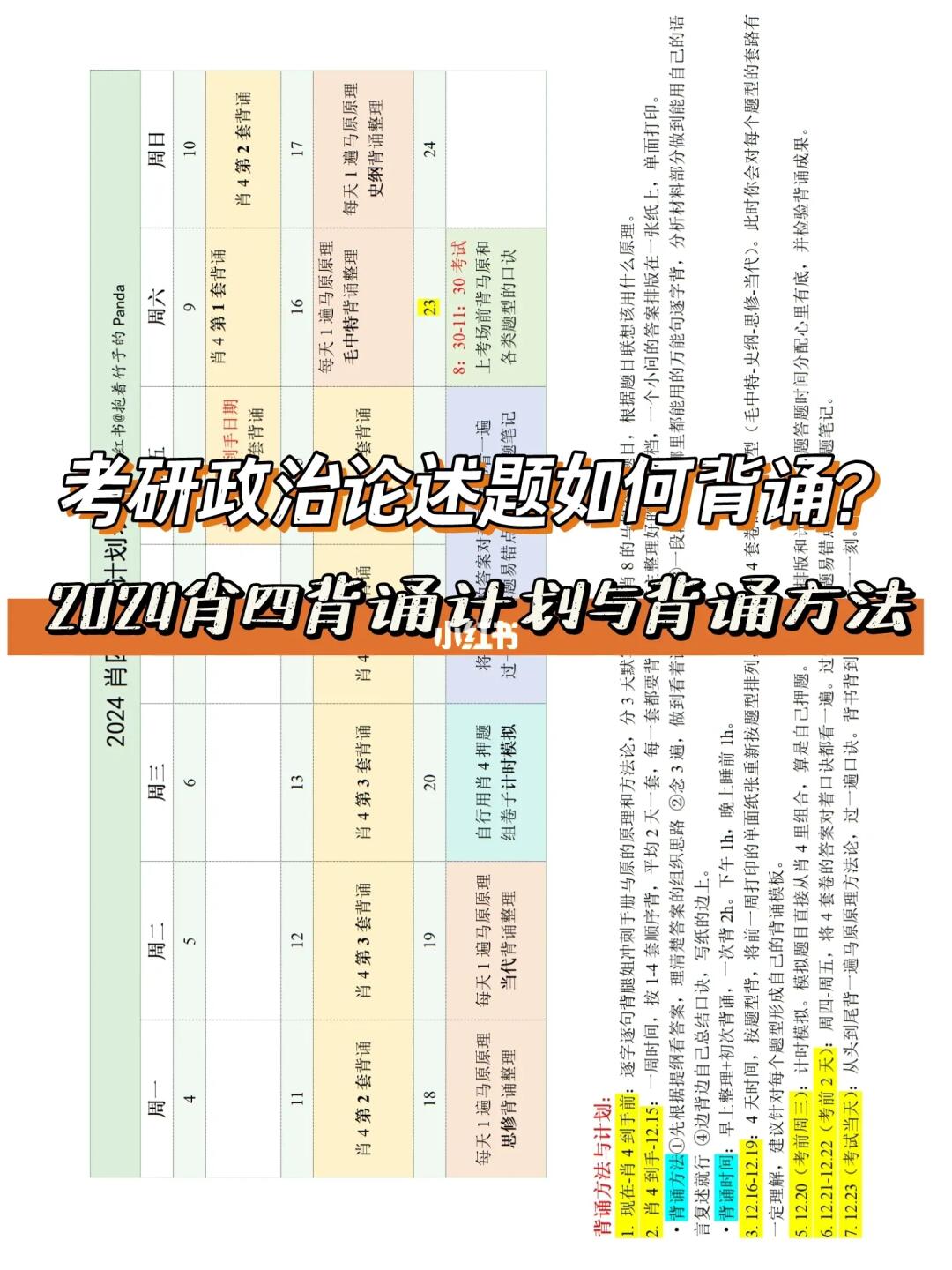 考研政治论述题｜分享肖四背诵方法与计划