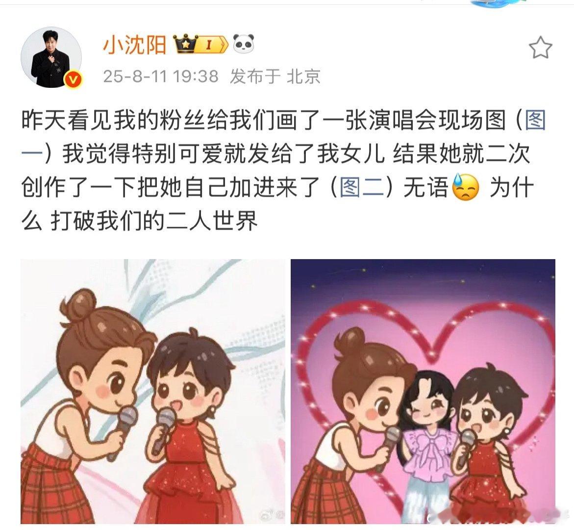 沈佳润二创粉丝的图小沈阳吐槽女儿 沈佳润二创粉丝的图，这是幸福的烦恼！ ​​​