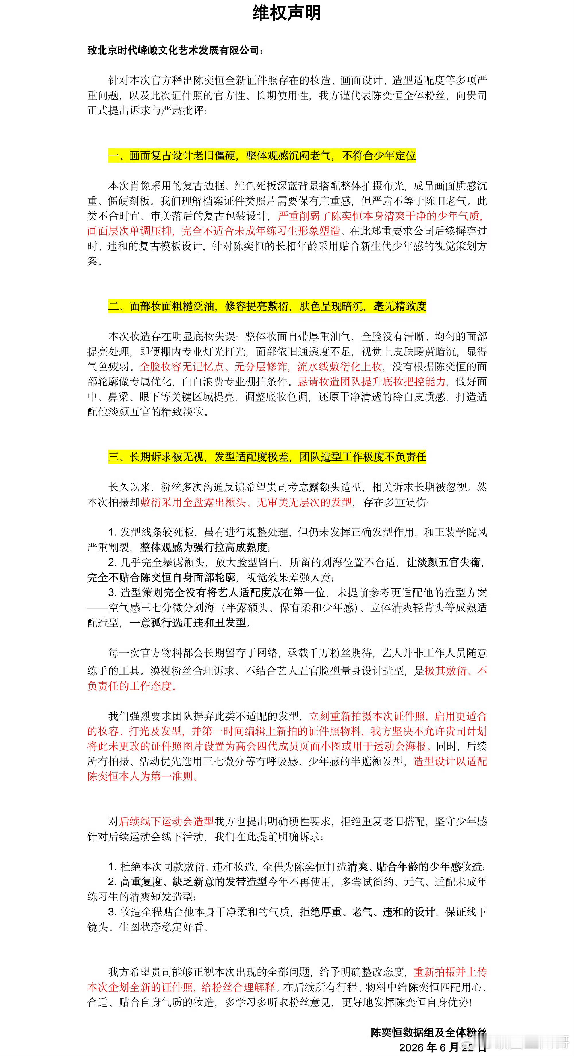 支持陈奕恒粉丝合理维权 