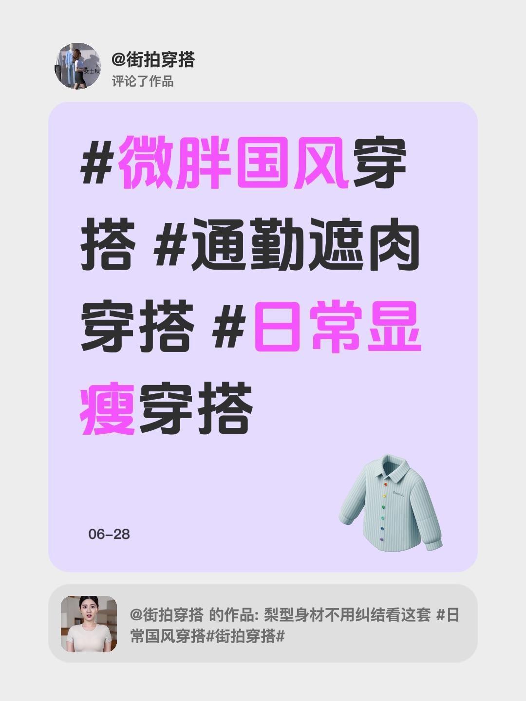 我评论了@街拍穿搭 的作品：
微胖国风穿搭 通勤遮肉穿搭