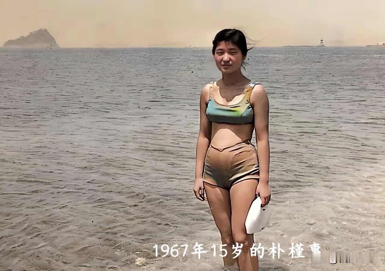 1967年，15岁朴槿惠海边旧照，青涩少女亭亭玉立，彼时青春纯粹灵动。镜头下，她