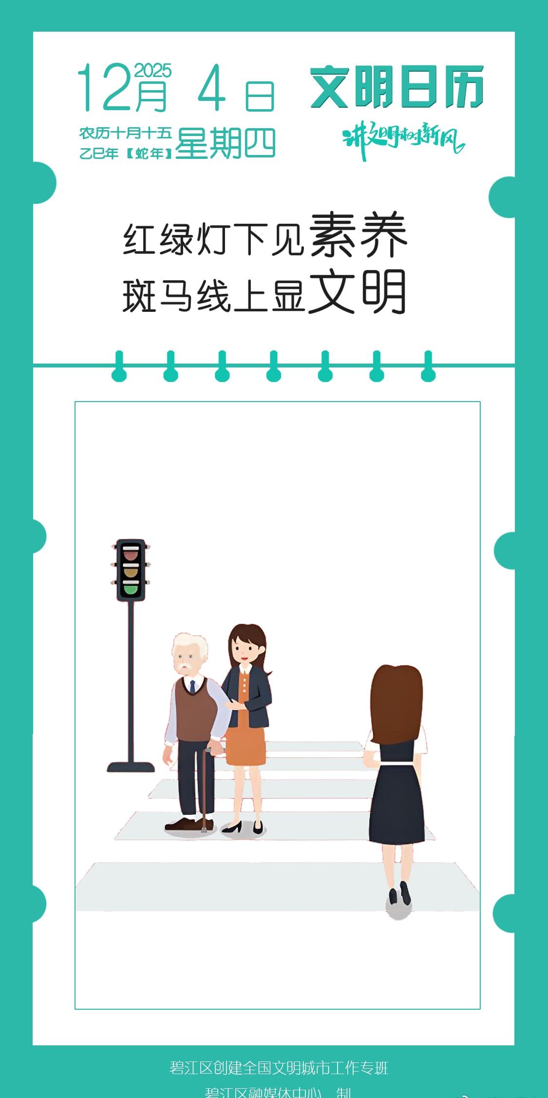 【文明日历｜红绿灯下见素养 斑马线上显文明】 ​​​
