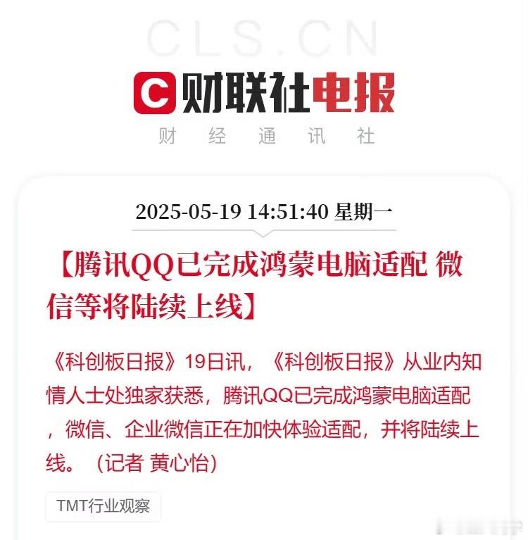 QQ已完成鸿蒙电脑适配QQ已完成鸿蒙电脑适配微信、企业微信正在加快适配在一起，共