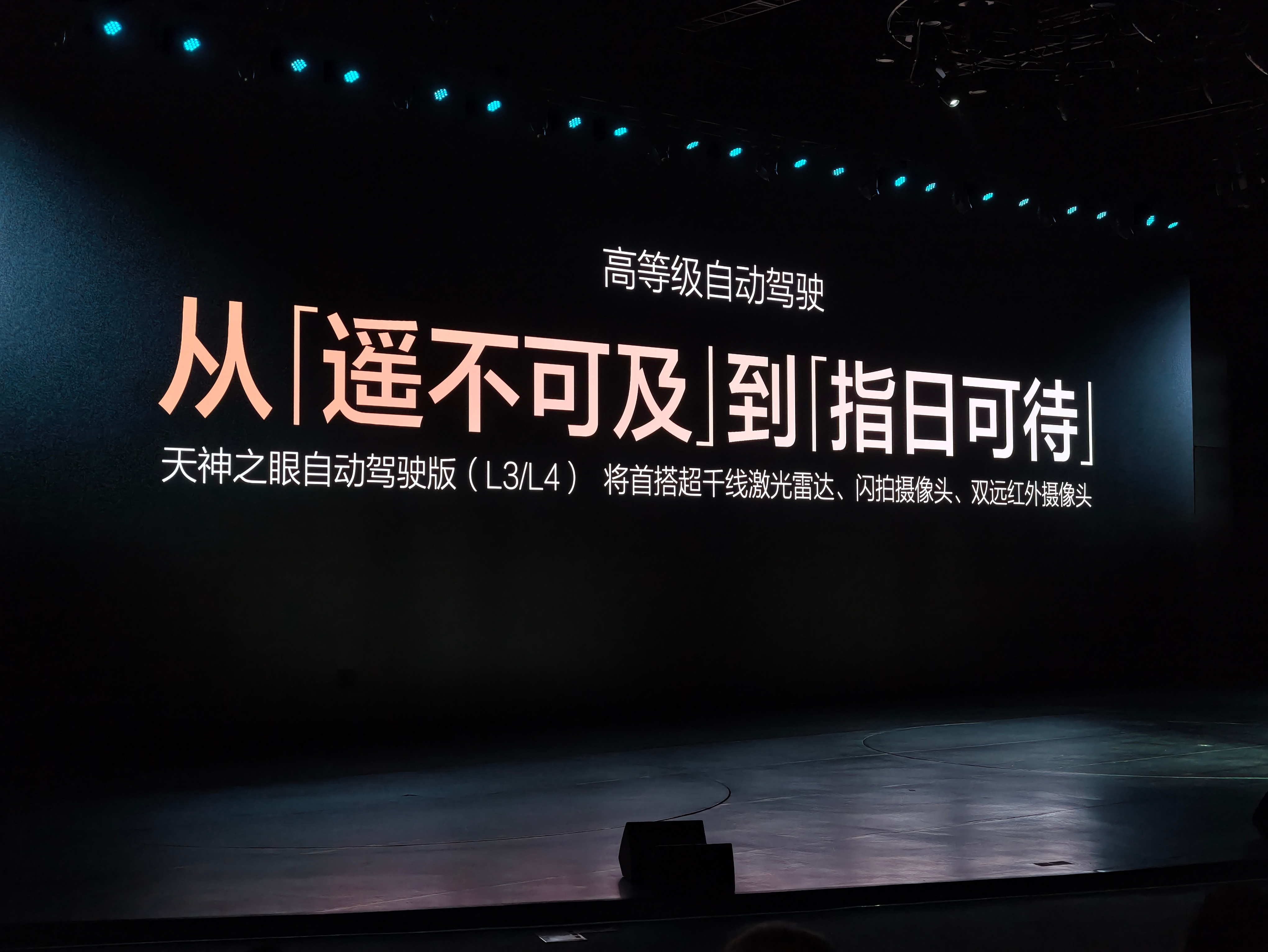 比亚迪将推出天神之眼自动驾驶版（L3、L4），将首搭超千线激光雷达、闪拍摄像头、