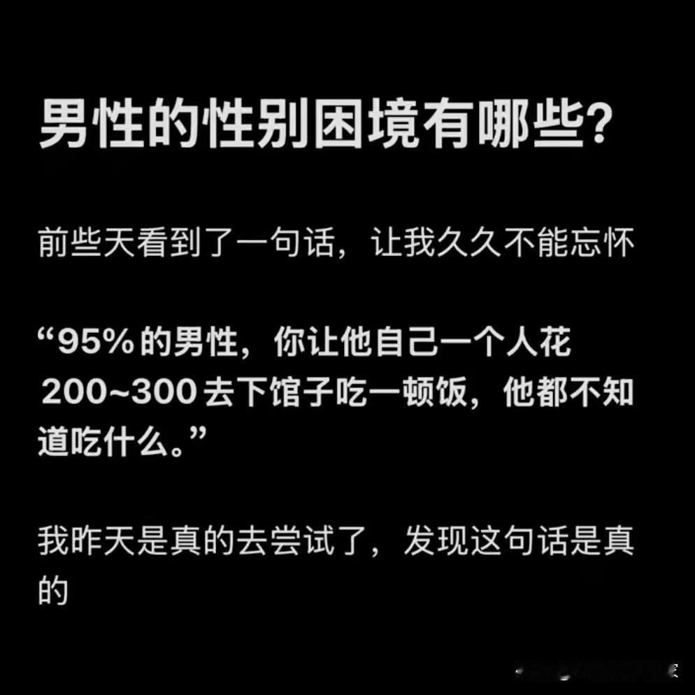 关于男性性别困境，这波“吃饭选择困难”你中枪了吗？
 
看到“95%男性花200