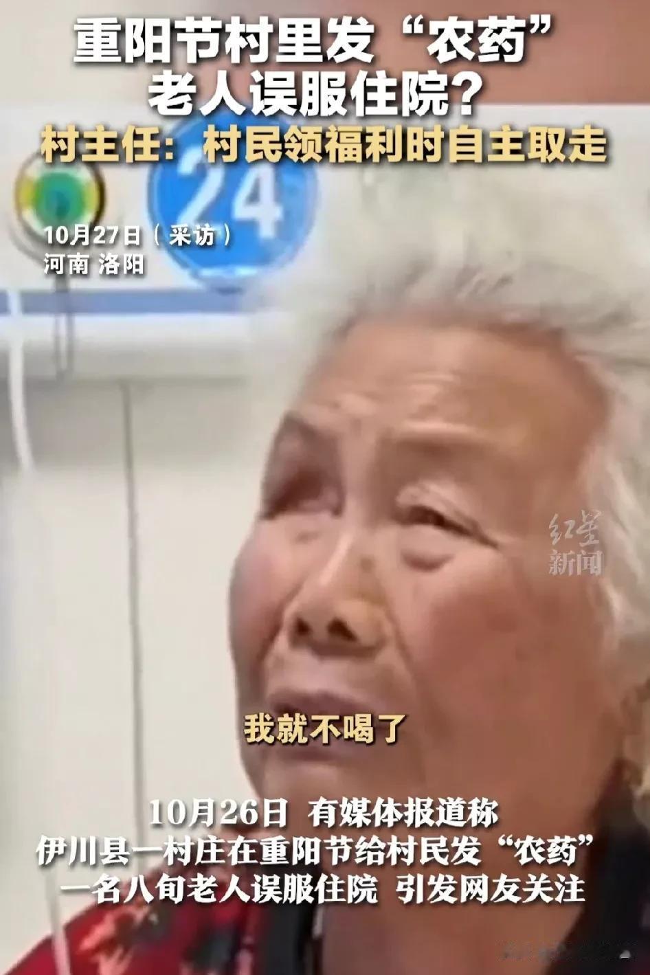 【村里组织活动发放福利，八月老人误服“农药”险丢命】

在重阳节之际，河南洛阳市