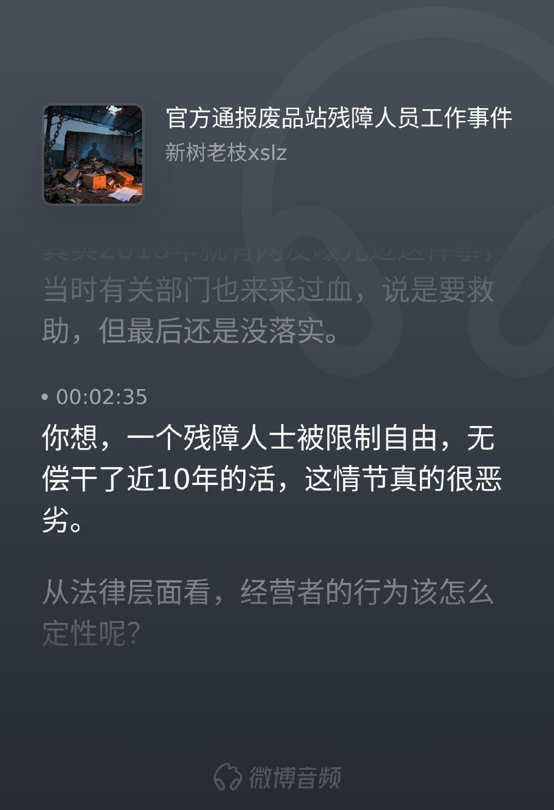 一个残障人士被限制自由，无偿干了近十年的活——这不是数字，是十年的苦难。2018