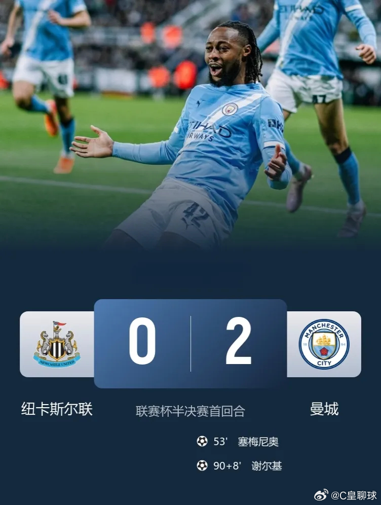 蓝月新援来自英超强队的检验！联赛杯-曼城首回合2-0客胜纽卡斯尔！此役，塞梅尼奥