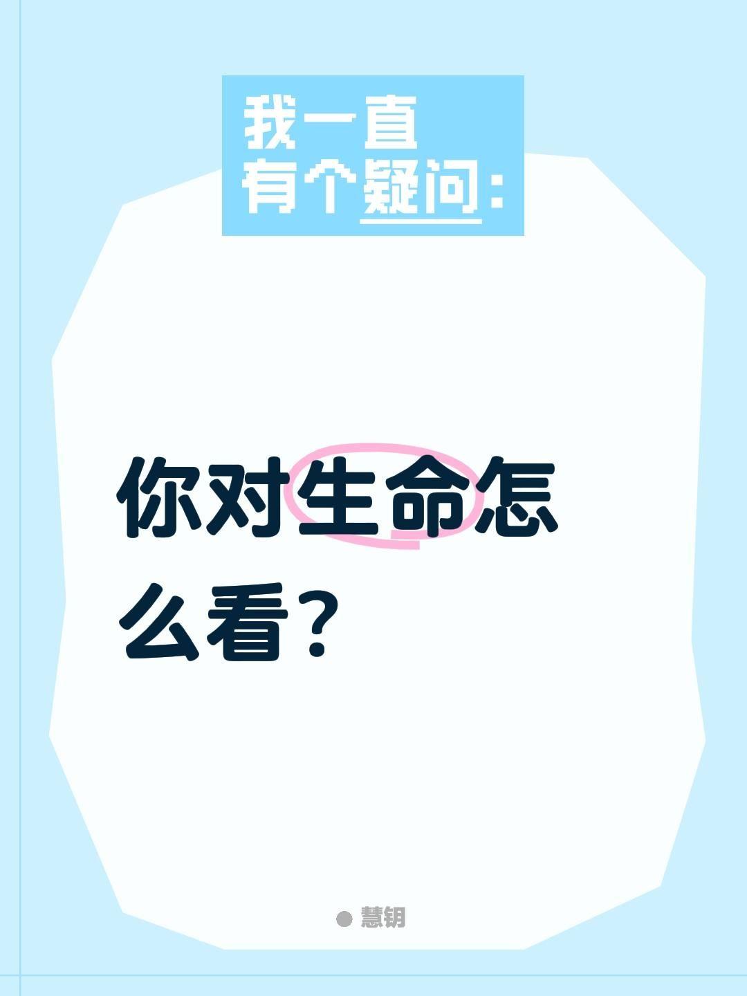你对生命怎么看？