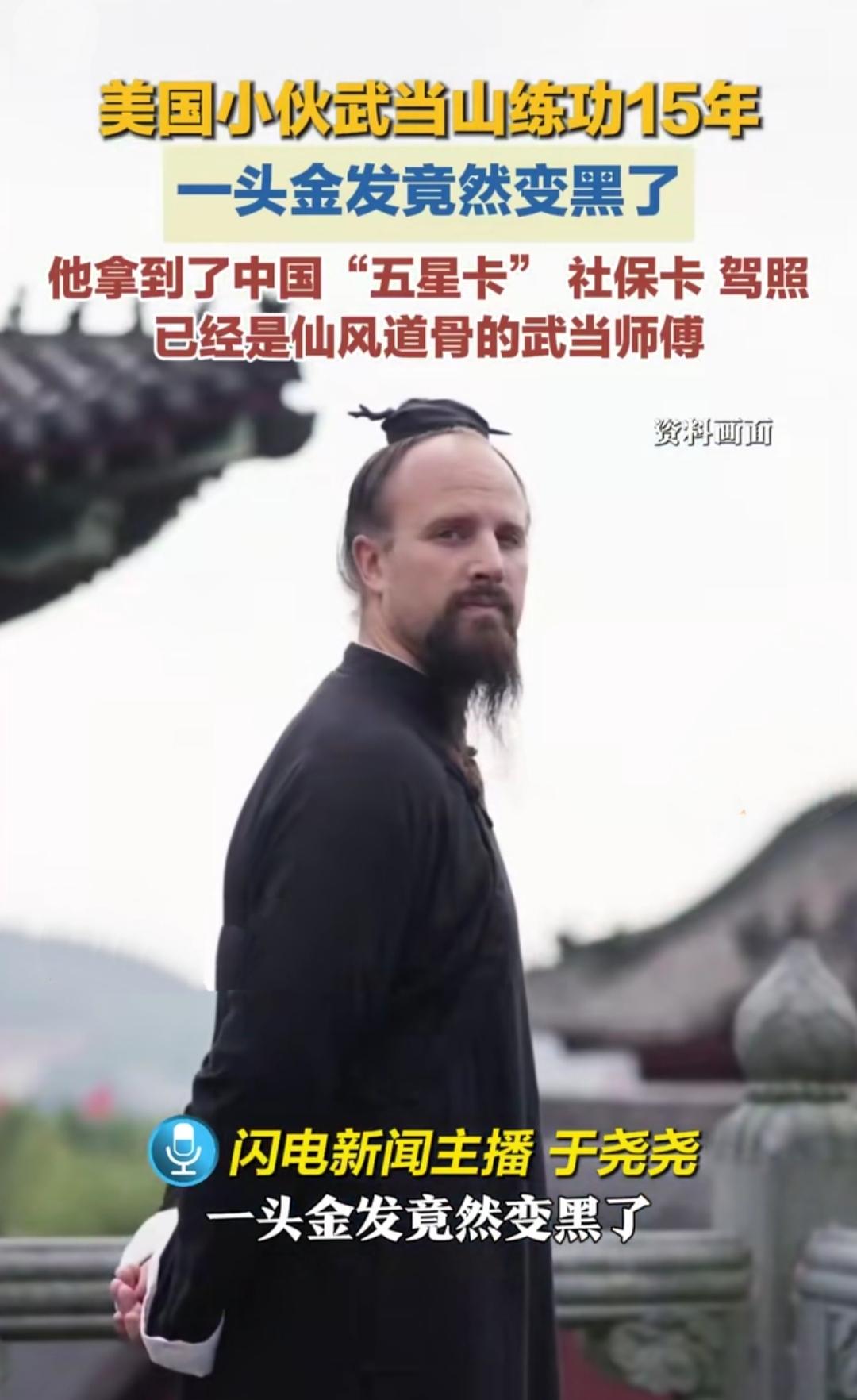 你敢信吗？一个美国小伙为了武侠梦跑到武当山，一待就是整整15年，原本一头耀眼的金