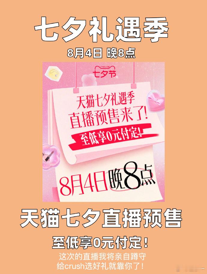 天猫七夕预售至低0元付定 打算给crush准备七夕惊喜的朋友们别错过，今晚八点淘