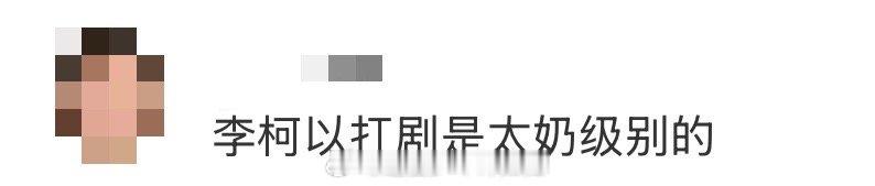 李柯以扛剧是太奶级别的 从18岁太奶到霸气夫人，李柯以的剧抛演技让每个角色都成为