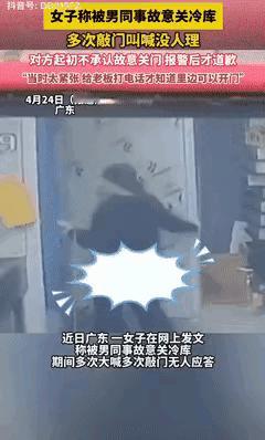 2025年4月，广东一女子被男同事故意关冷库里，期间多次大声喊叫敲门，男同事都当