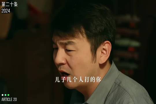 "四个人打 打这么轻"
第二十条 马丽 雷佳音 ​