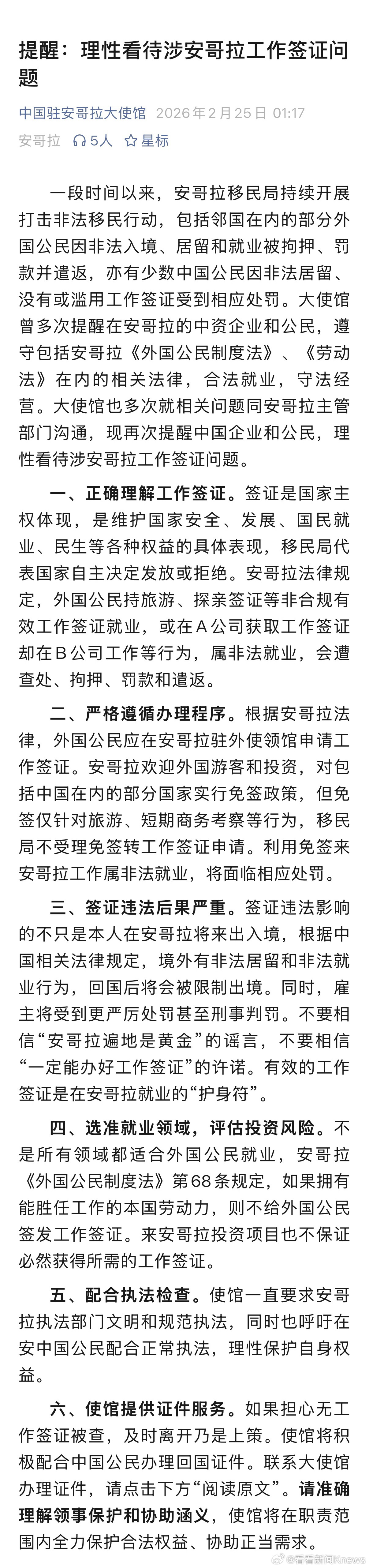 【#我大使馆提醒勿信安哥拉遍地黄金#】#理性看待涉安哥拉工作签证问题#2月25日