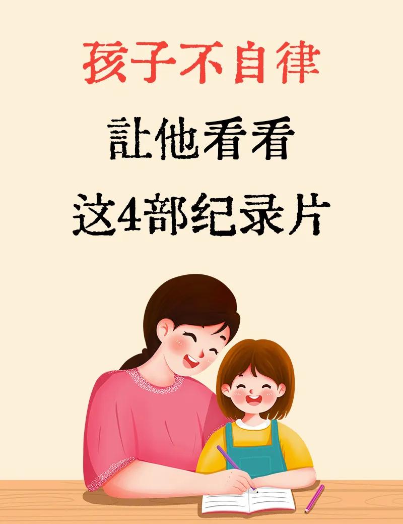 我的天啊，如果你家孩子不自律，不懂珍惜现在的美好生活？那必须要看看这几部高分纪录