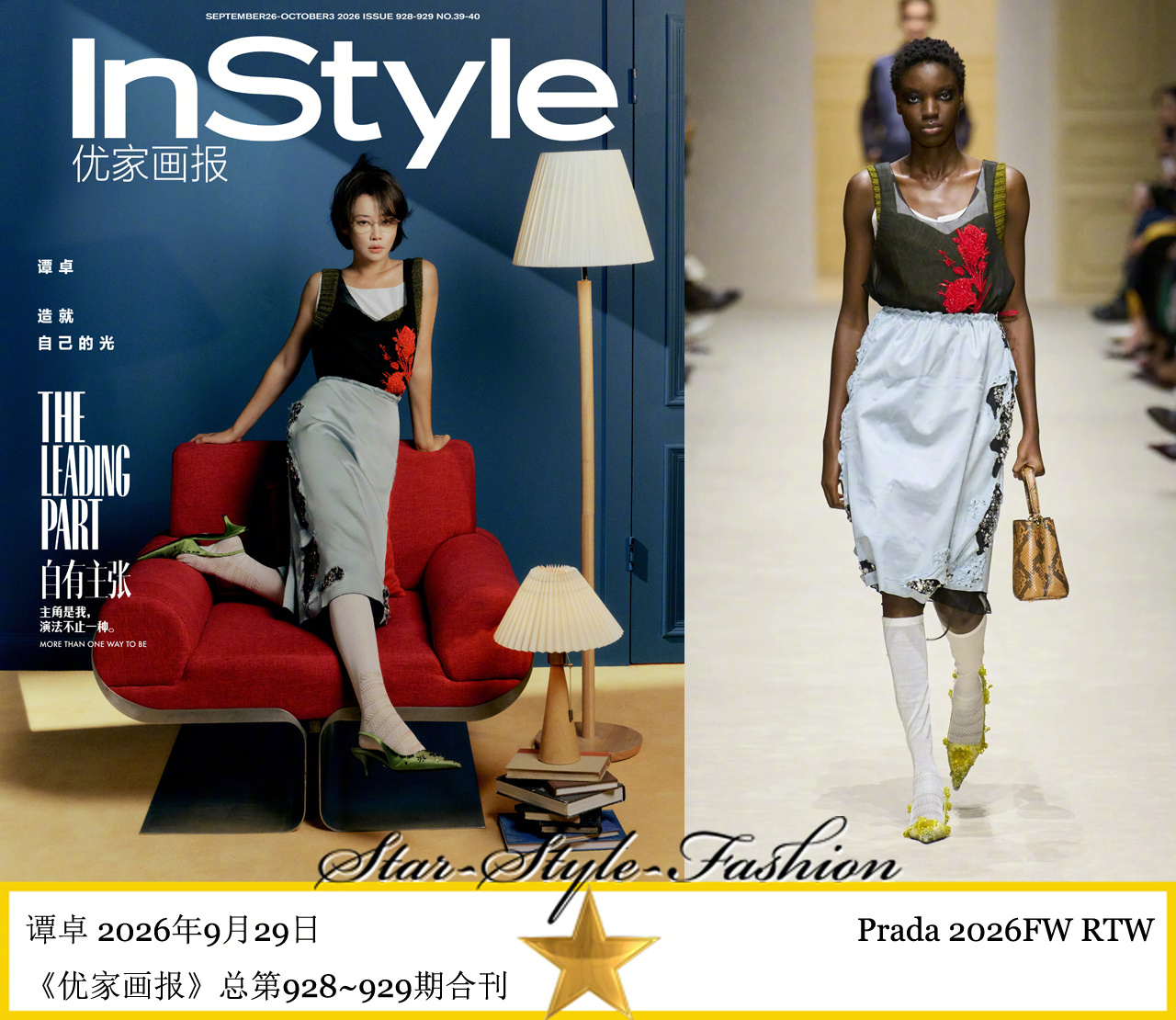 谭卓分别身着prada、alaia、givenchy、ferragamo2026