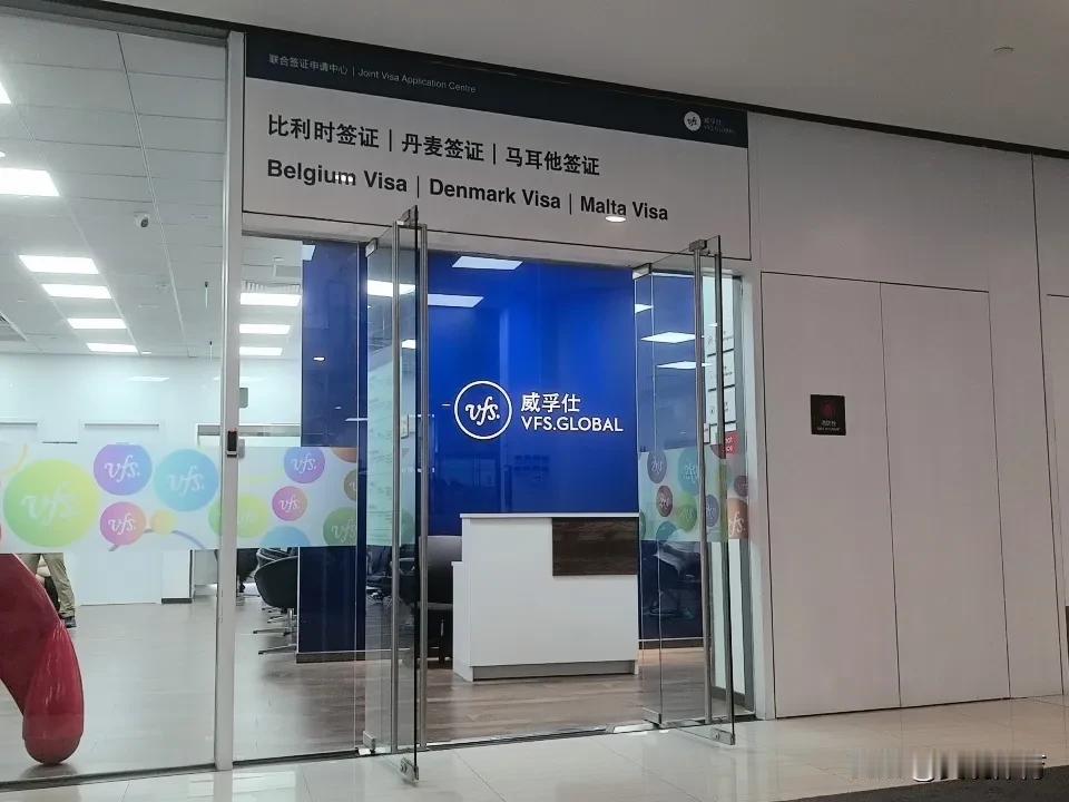 威孚仕vfs    比利时、丹麦、马耳他三国联合出境申请处