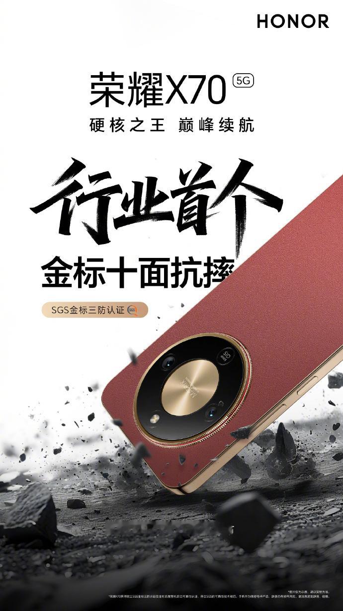 荣耀X70，行业首个金标十面抗摔，SGS金标三防认证。又一种预感，这次又要整很花