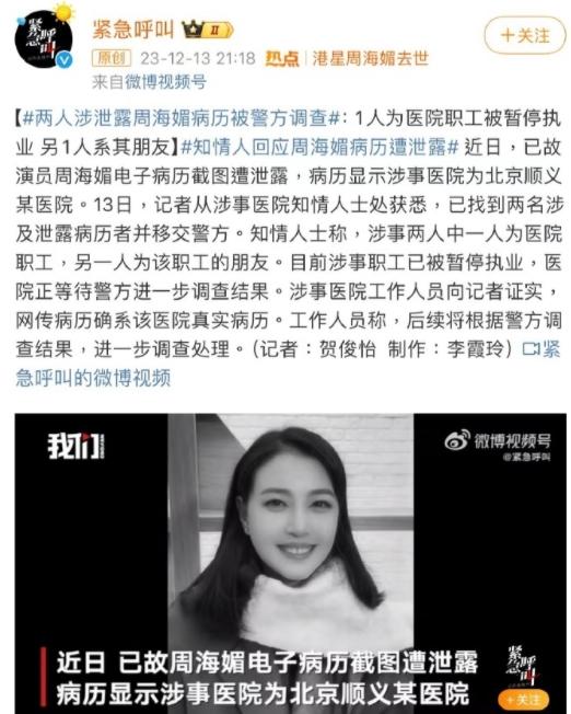 12月13日晚，有两个关于周海媚的消息。第一个是泄露她最后就诊病历的医院工作人员