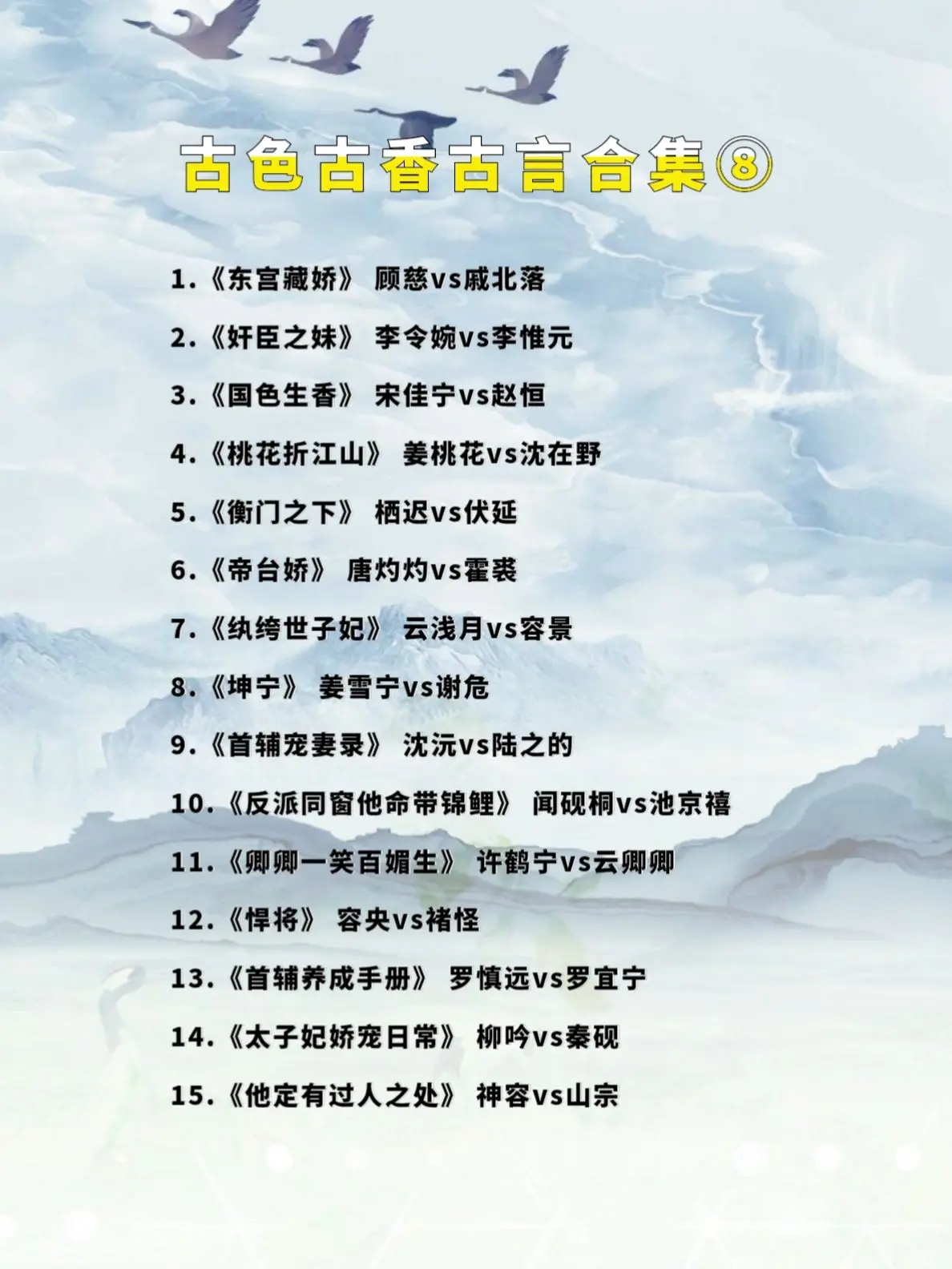 古色古香古言系列合集第八弹